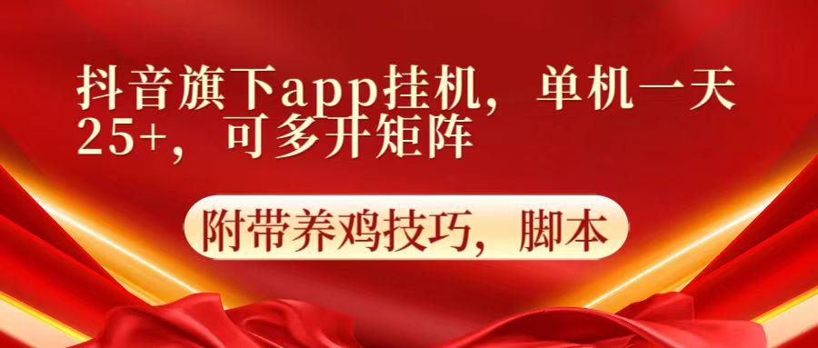 抖音旗下app自动挂机，单机一天收益25+，可多开矩阵-百货大全