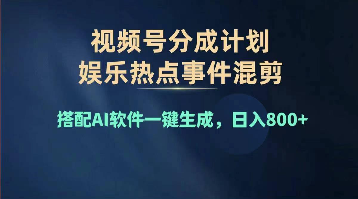 2024年度视频号赚钱大赛道，单日变现1000+，多劳多得，复制粘贴100%过…-百货大全