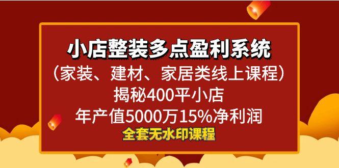 小店整装-多点盈利系统(家装、建材、家居类线上课程)揭秘400平小店年…-百货大全