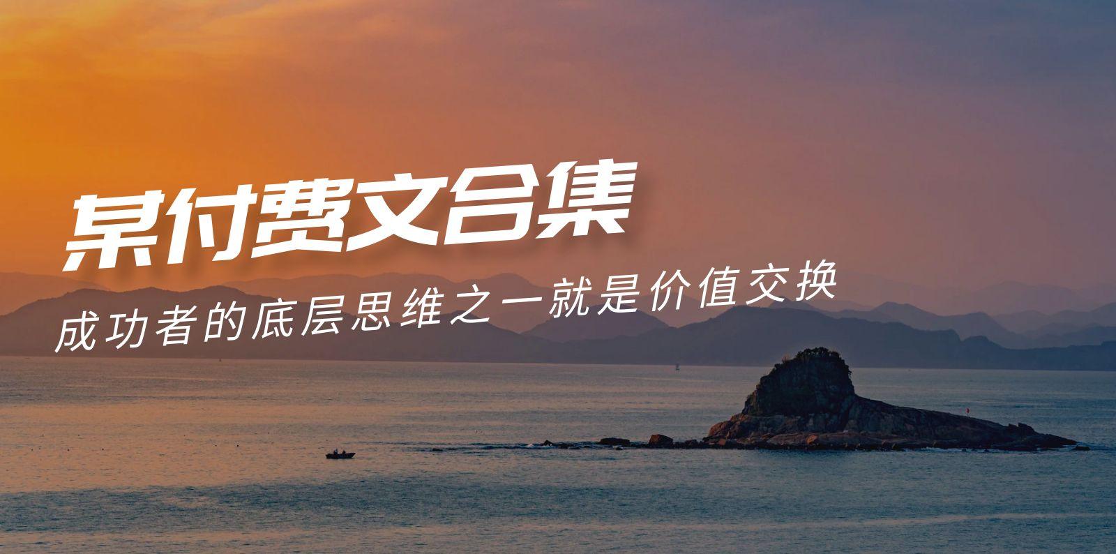 (9708期)赢在 8小时之外《付费文合集》成功者的底层思维之一 就是价值交换-百货大全