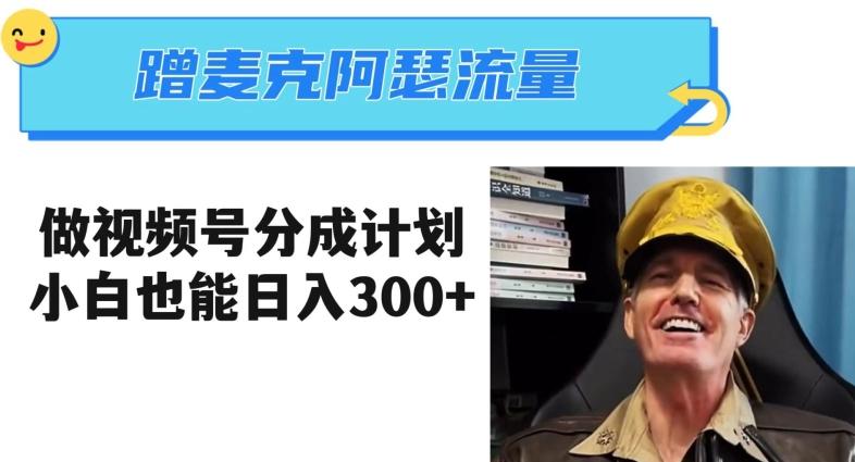 蹭麦克阿瑟热点，做视频号分成计划，小白三分钟一条日入300+【揭秘】-百货大全