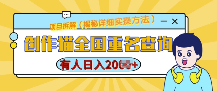 创作猫全国重名查询，详细教程，简单制作，日入多张【揭秘】-百货大全