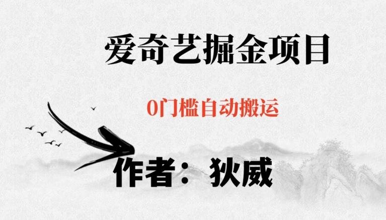 红利期项目爱奇艺掘金，详细教程无脑躺赚小白可做，批量操作不费时间【揭秘】-百货大全