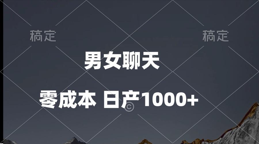 男女聊天视频，QQ分成等多种变现方式，日入1000+-百货大全