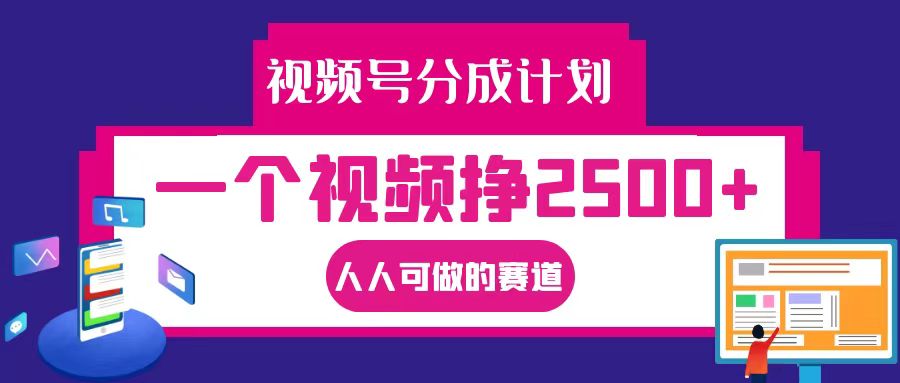 视频号分成一个视频挣2500+，全程实操AI制作视频教程无脑操作-百货大全