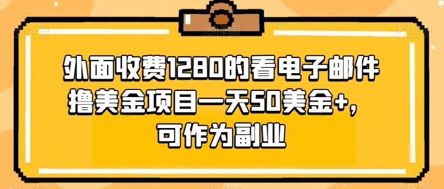 外面收费1280的看电子邮件撸美金项目一天50美金+，可作为副业-百货大全