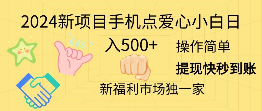 2024新项目手机点爱心小白日入500+-百货大全