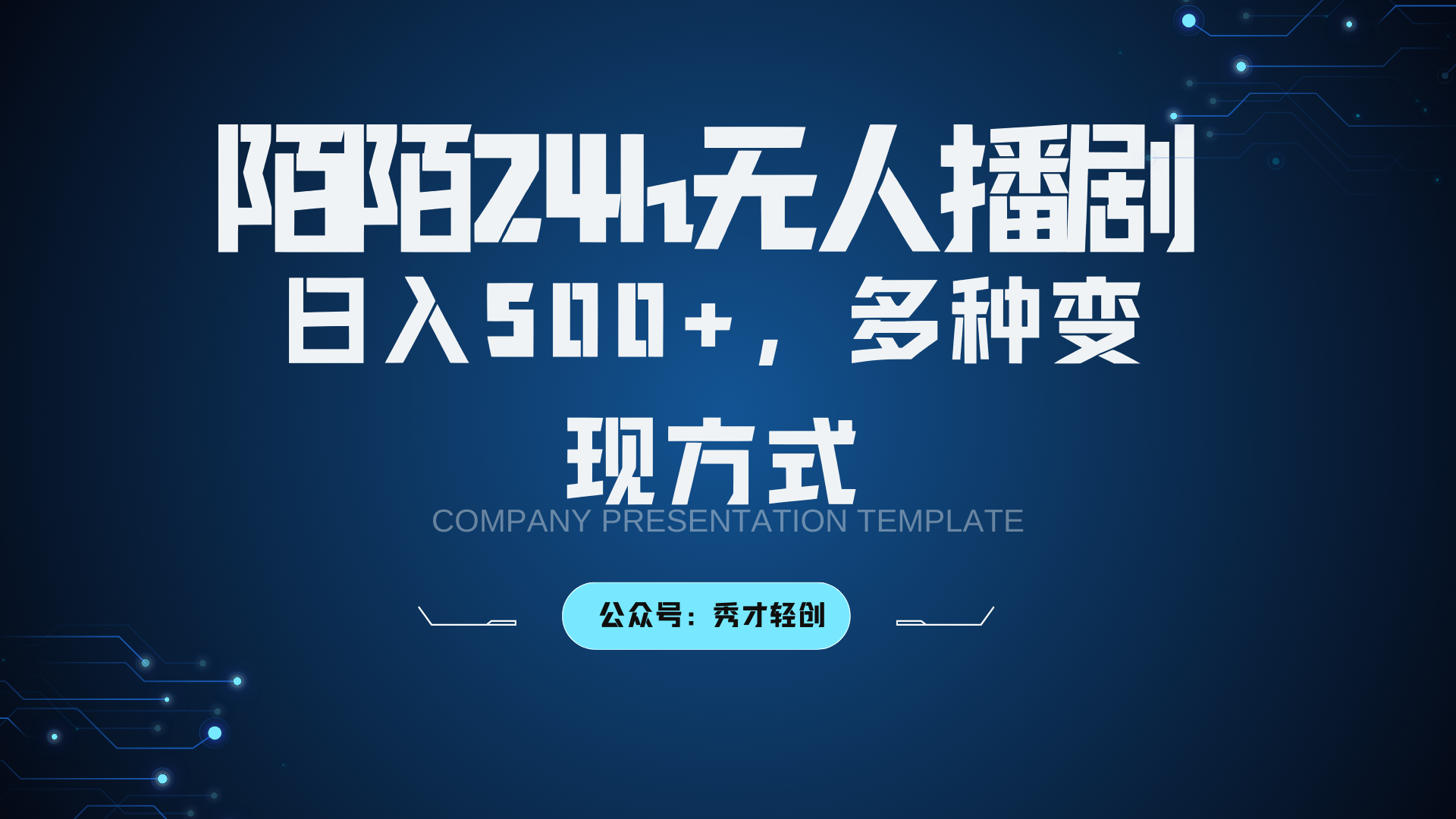 陌陌无人播剧3.0，日入500+，多种变现方式-百货大全