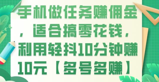 手机做任务赚佣金，适合搞零花钱，利用轻抖10分钟赚10元【多号多赚】-百货大全