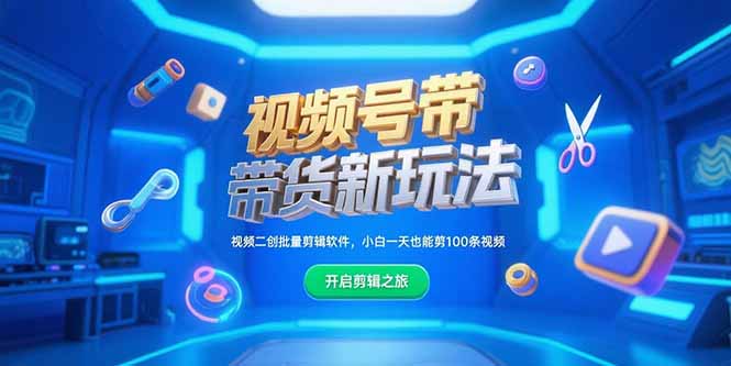 视频号带货新玩法，视频二创批量剪辑软件，小白一天也能剪100条视频-百货大全