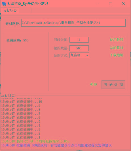 图片[1]-(9263期)小红书图文矩阵批量做图工具!日做几十万张原创图,矩阵帮手-百货大全