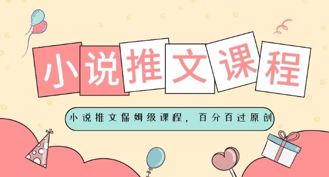 小说推文保姆级教程，视频百分百过原创-百货大全