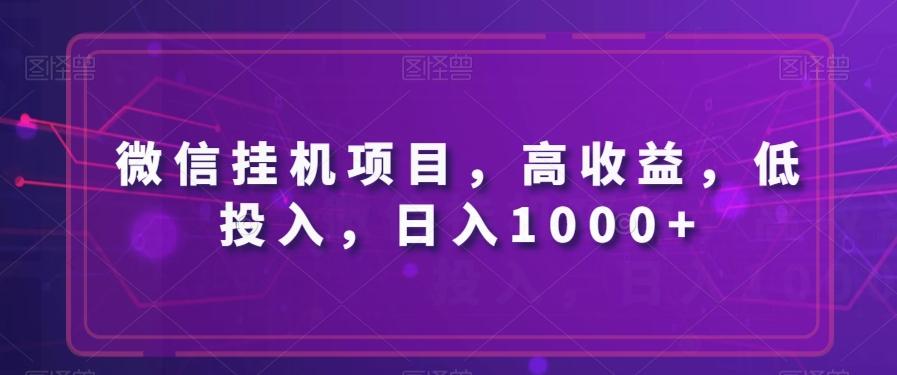 微信挂机项目，高收益，低投入，日入1000+-百货大全