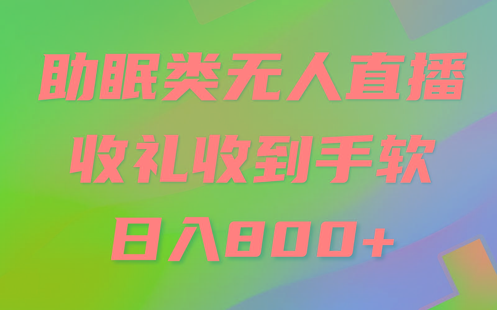 助眠类无人直播，2024蓝海赛道，操作简单，无脑挂机 礼物收到手软，轻松日入500+-百货大全