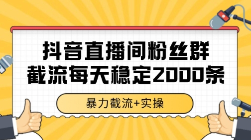 抖音直播间粉丝群暴力截流，一台电脑每天稳定2000条数据【揭秘】-百货大全