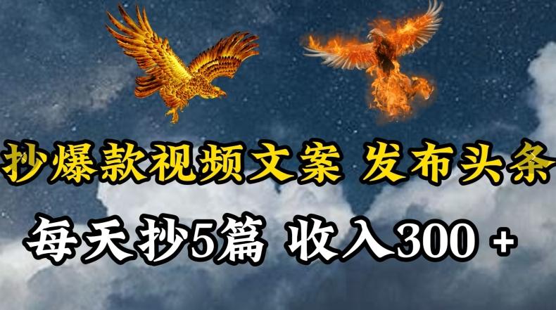 通过抄爆款视频文案，每天轻松三五张，操作简单容易上手【揭秘】-百货大全