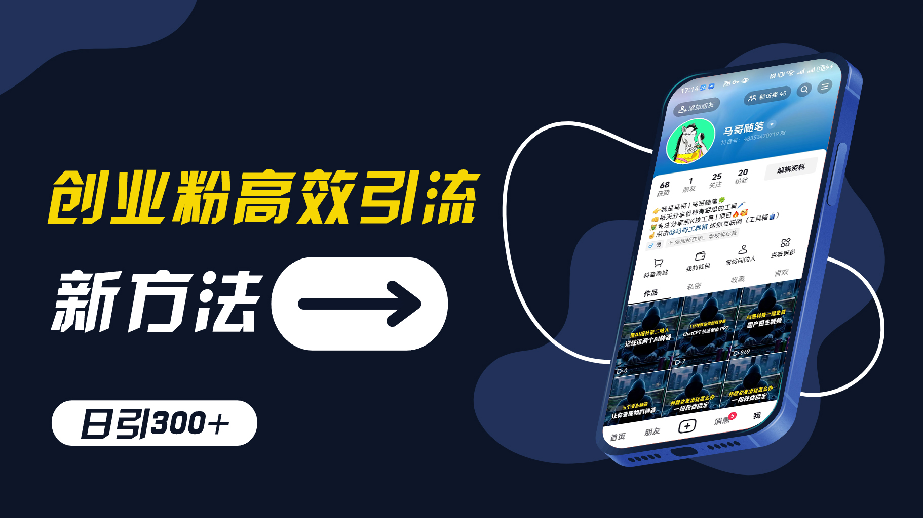 创业粉高效引流，抖音工具号玩法，日引300+，不要成为学习高手，要成为实战高手【揭秘】-百货大全