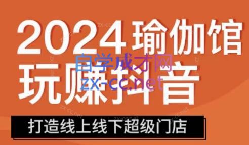彩莲老师·瑜伽馆玩赚抖音-打造O2O线上线下超级门店-百货大全