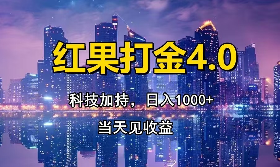 红果打金4.0，扫黑科技加持赋能，日入1000+，小白当天见收益-百货大全