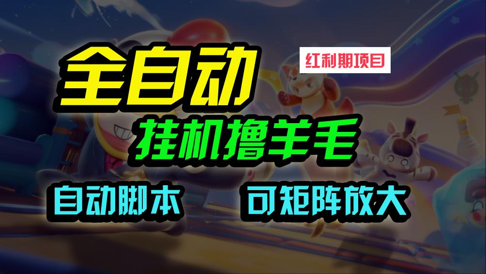 (9991期)全自动挂机撸金，纯撸羊毛，单号20米，有微信就行，可矩阵批量放大-百货大全