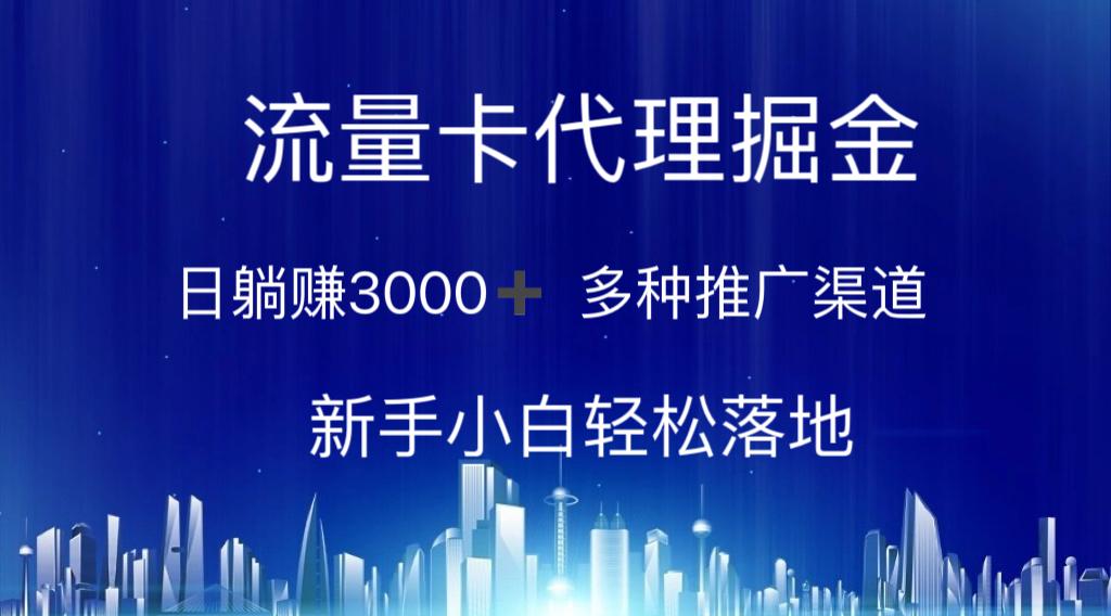 流量卡代理掘金 日躺赚3000+ 多种推广渠道 新手小白轻松落地-百货大全