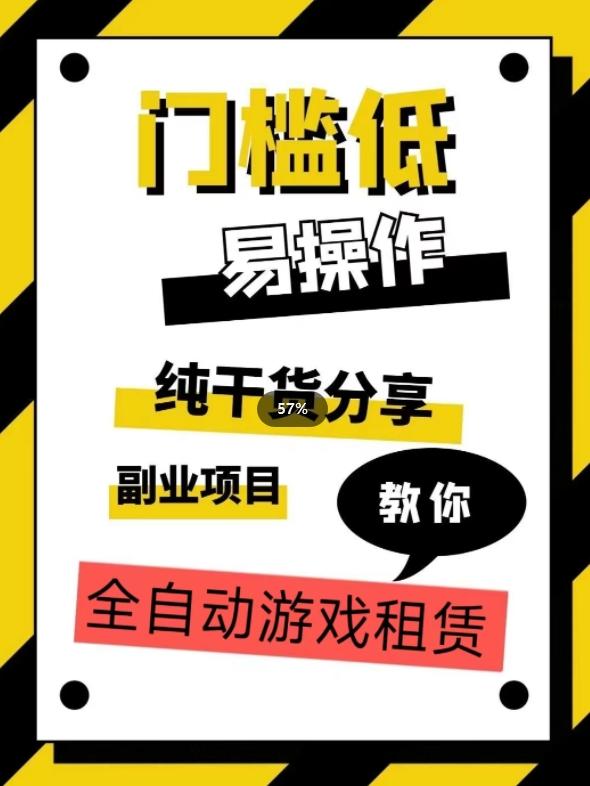 全自动游戏租赁，实操教学，手把手教你月入3万+-百货大全