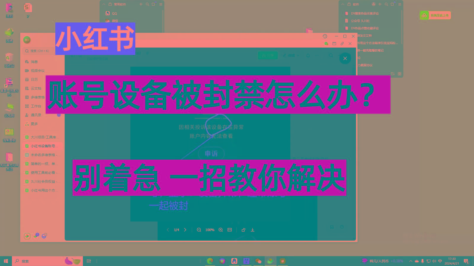 小红书账号设备封禁该如何解决，不用硬改 不用换设备保姆式教程-百货大全