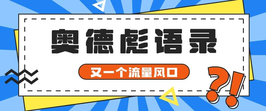 又一个流量风口玩法,利用软件操作奥德彪经典语录,9条作品猛涨5万粉。-百货大全