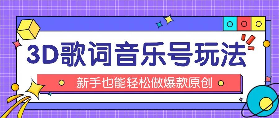 抖音3D歌词视频玩法：0粉挂载小程序，10分钟出成品，月收入万元-百货大全