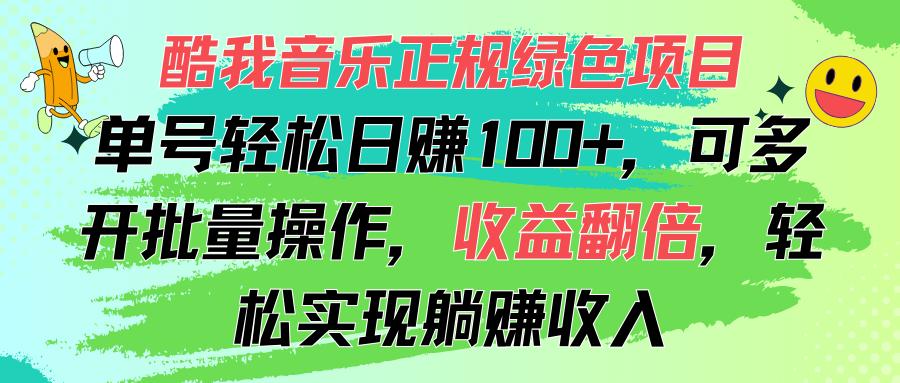 酷我音乐正规绿色项目，单号轻松日赚100+，可多开批量操作，收益翻倍，...-百货大全