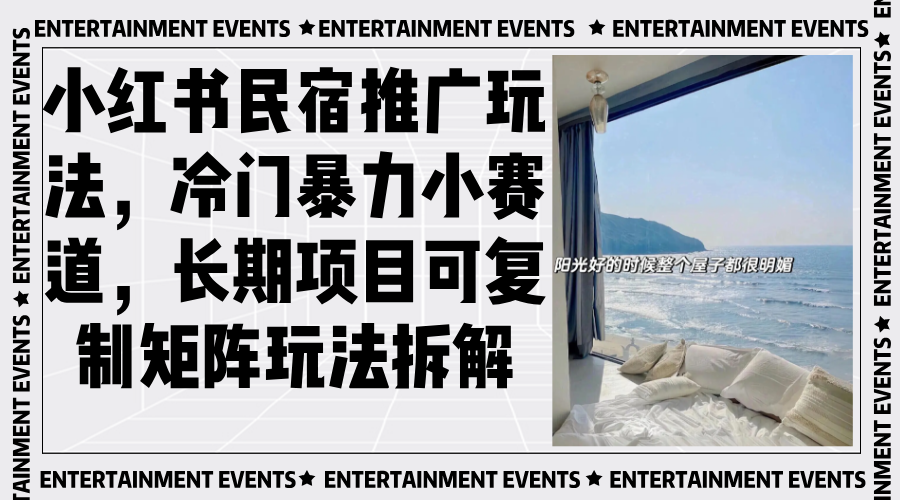 小红书民宿推广玩法，冷门暴力小赛道，长期项目可复制矩阵玩法拆解-百货大全