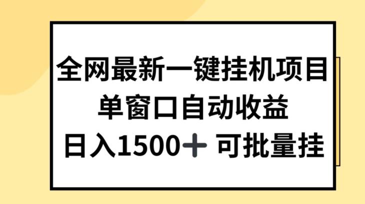 全网最新一键挂JI项目，自动收益，日入几张【揭秘】-百货大全