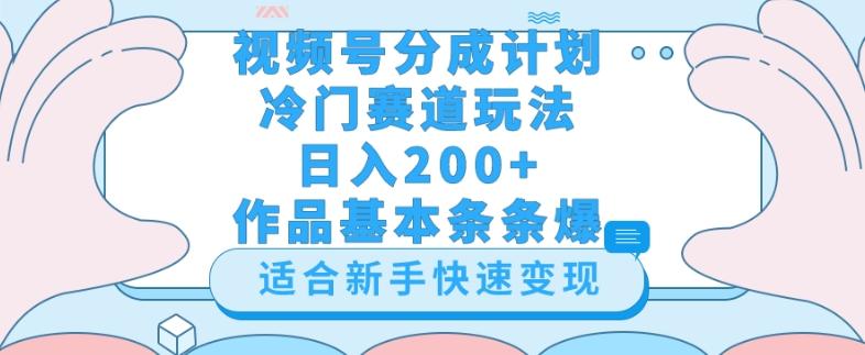 视频号冷门赛道玩法（婆媳关系盘点），轻松日入200+，小白也可操作，第一天即可爆作品-百货大全