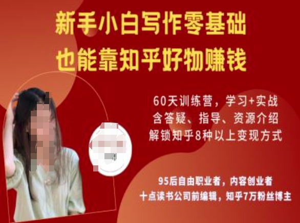 知乎好物陪跑营，新手小白写作零基础，也能靠知乎好物挣钱-百货大全