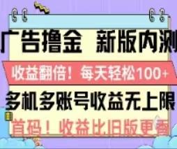 广告撸金2.0，全新玩法，收益翻倍！单机轻松100＋-百货大全