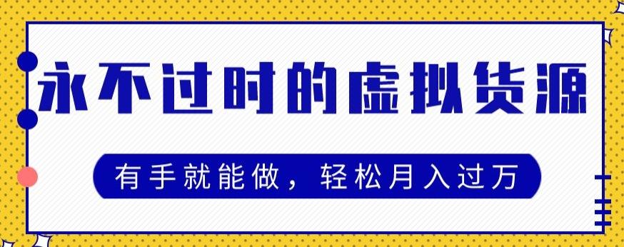 永不过时的虚拟货源项目，有手就能做，轻松月入过万-百货大全