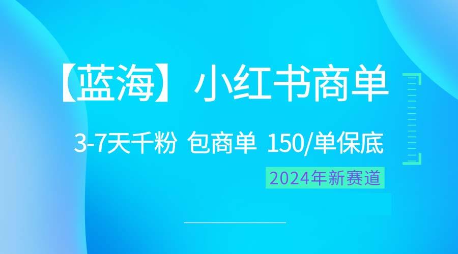 2024蓝海项目【小红书商单】超级简单，快速千粉，最强蓝海，百分百赚钱-百货大全