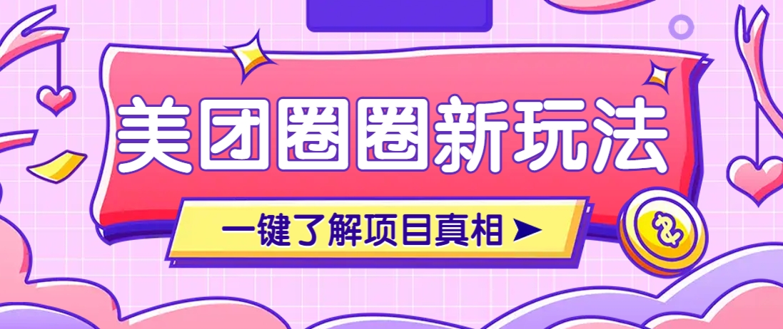 美团CPS赚钱项目新玩法，自动化玩法，有达人十天实现了佣金超过7万元【保姆级教程】-百货大全