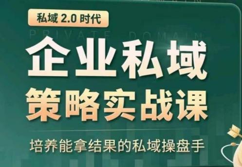 私域2.0：企业私域策略实战课，培养能拿结果的私域操盘手-百货大全