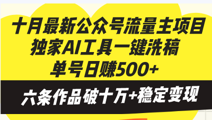 十月最新公众号流量主项目，独家AI工具一键洗稿单号日赚500+，六条作品…-百货大全