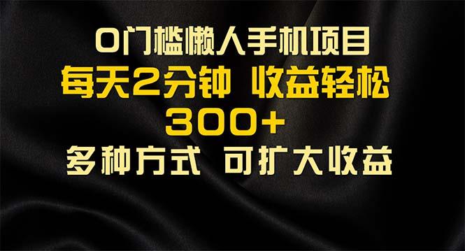 懒人手机项目，每天看看广告，收益轻松300+-百货大全