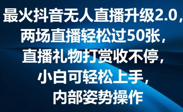 最火抖音无人直播升级2.0，弹幕游戏互动，两场直播轻松过50张，直播礼物打赏收不停【揭秘】-百货大全