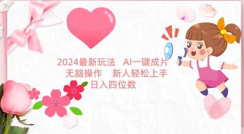 2024最新玩法，AI一键生成图文带货， 无脑操作，新人轻松上手【揭秘】-百货大全