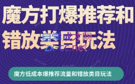 周心驰·魔方爆推荐流量+错放类目玩法(更新24年2月)-百货大全