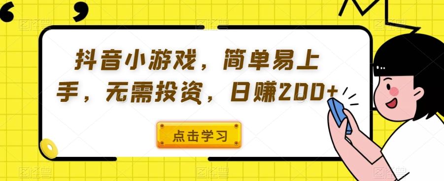 抖音小游戏，简单易上手，无需投资，日赚200+-百货大全