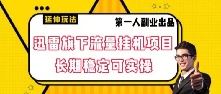 迅雷旗下流量挂机项目，长期稳定可实操【揭秘】-百货大全