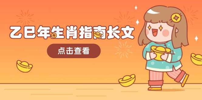 乙巳年生肖指南长文,结合大环境与生肖,字字精华,助你财福顺利 迎接好运-百货大全