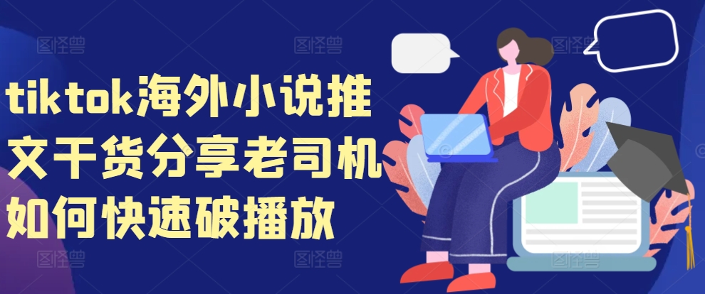 tiktok海外小说推文干货分享，老司机如何快速破播放-百货大全