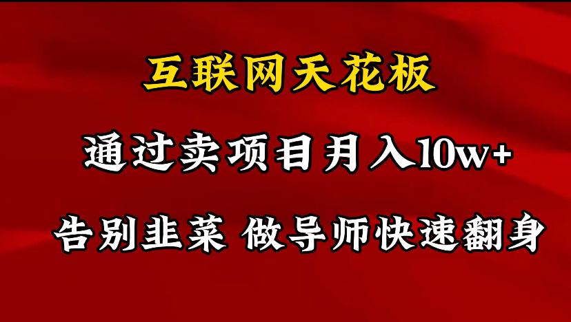 导师训练营互联网的天花板，让你告别韭菜，通过卖项目月入10w+，一定要…-百货大全