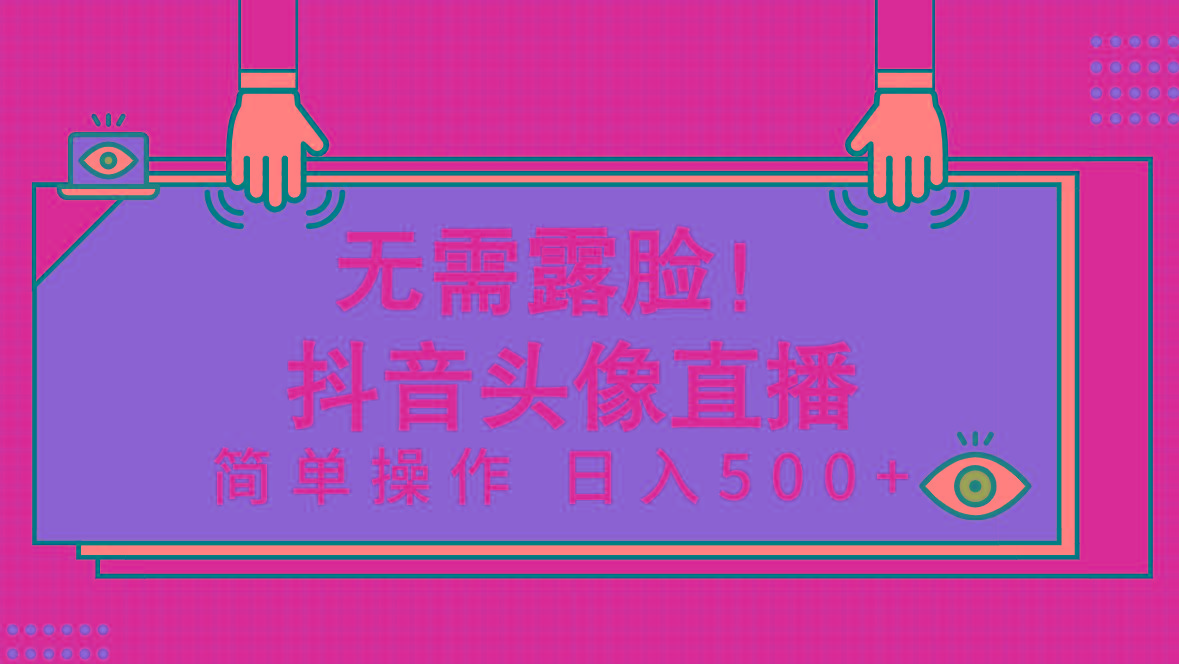 (9938期)无需露脸！Ai头像直播项目，简单操作日入500+！-百货大全